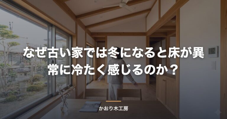 なぜ古い家では冬になると床が異常に冷たく感じるのか？
