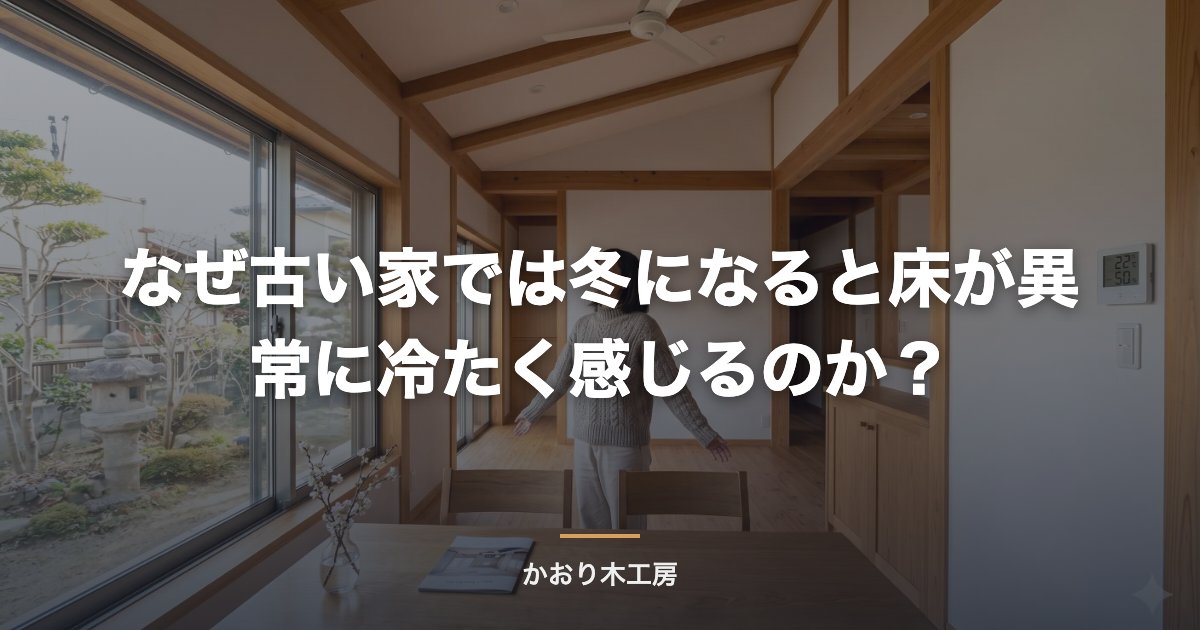 なぜ古い家では冬になると床が異常に冷たく感じるのか？