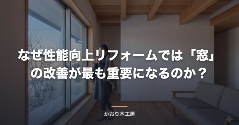 なぜ性能向上リフォームでは「窓」の改善が最も重要になるのか？