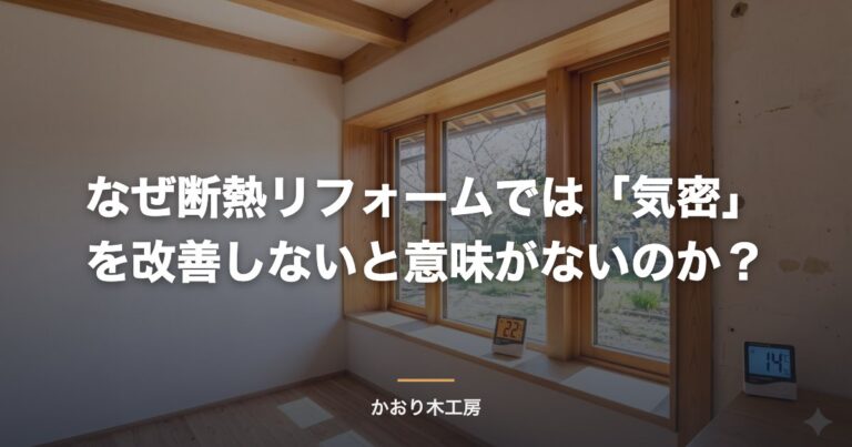なぜ断熱リフォームでは「気密」を改善しないと意味がないのか？