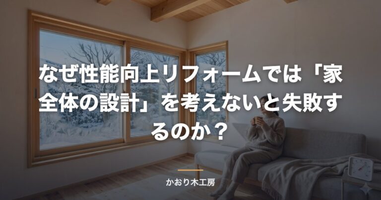 なぜ性能向上リフォームでは「家全体の設計」を考えないと失敗するのか？