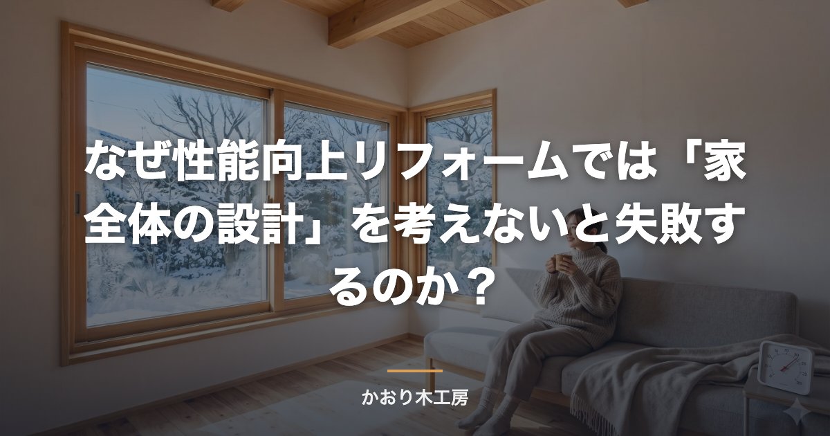 なぜ性能向上リフォームでは「家全体の設計」を考えないと失敗するのか？