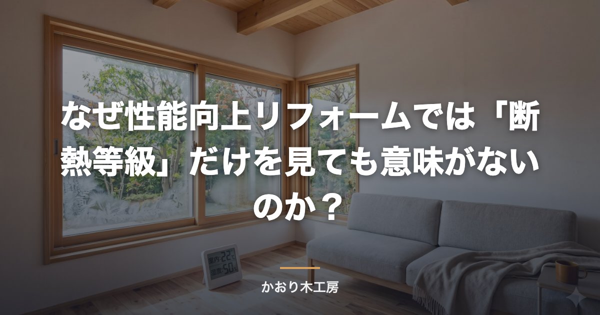なぜ性能向上リフォームでは「断熱等級」だけを見ても意味がないのか？