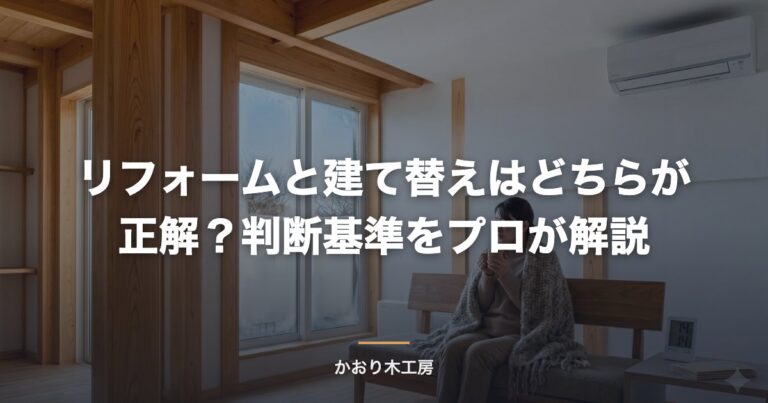 リフォームと建て替えはどちらが正解？判断基準をプロが解説