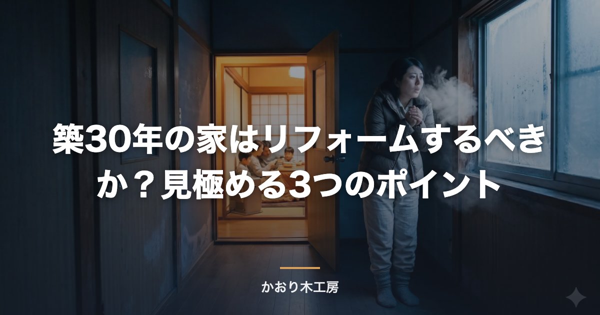 築30年の家はリフォームするべきか？見極める3つのポイント