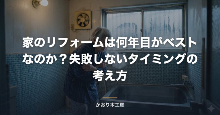家のリフォームは何年目がベストなのか？失敗しないタイミングの考え方