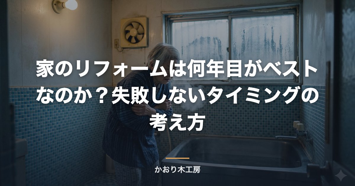 家のリフォームは何年目がベストなのか？失敗しないタイミングの考え方