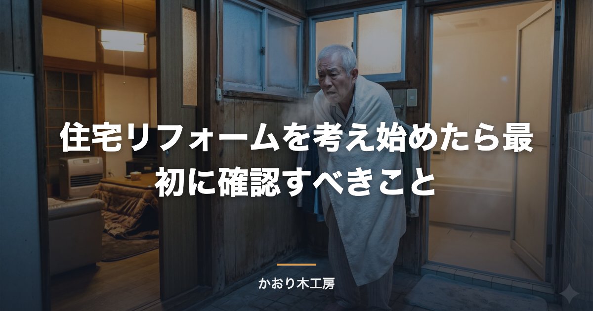 住宅リフォームを考え始めたら最初に確認すべきこと