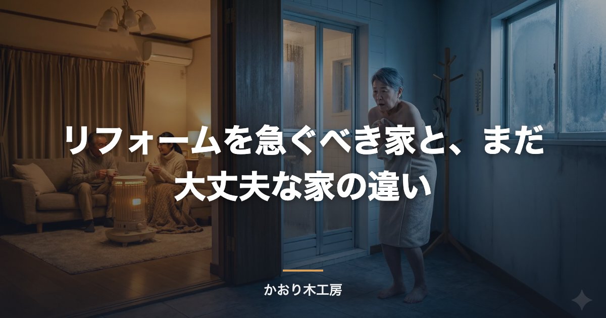 リフォームを急ぐべき家と、まだ大丈夫な家の違い