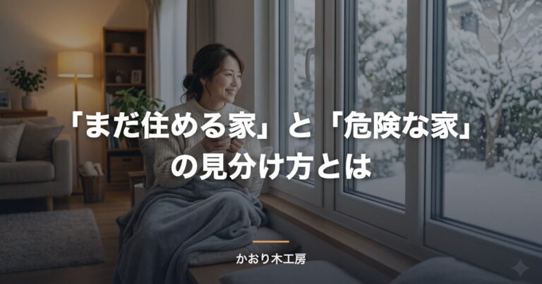 「まだ住める家」と「危険な家」の見分け方とは