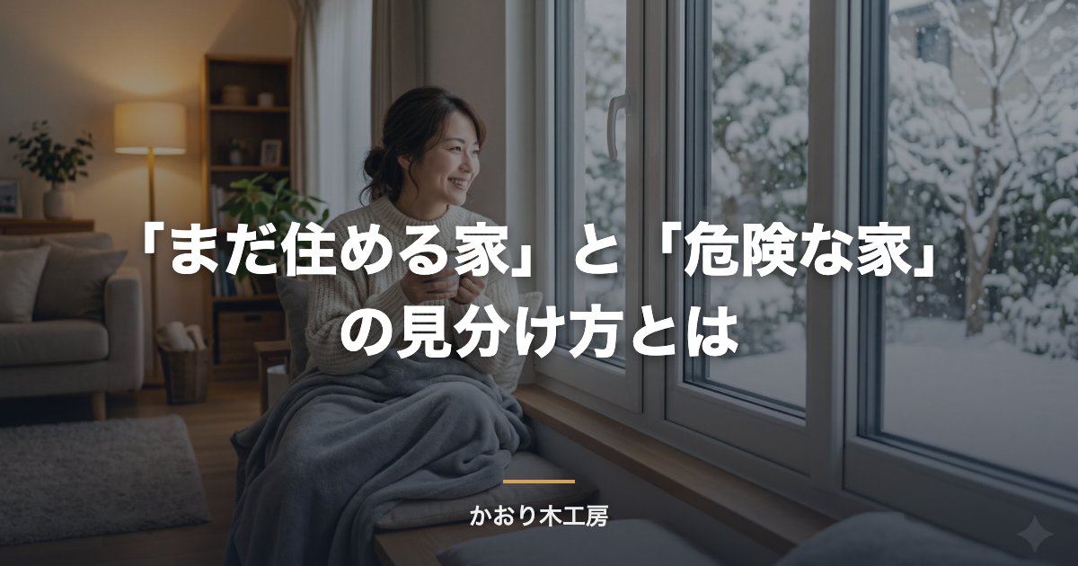 「まだ住める家」と「危険な家」の見分け方とは