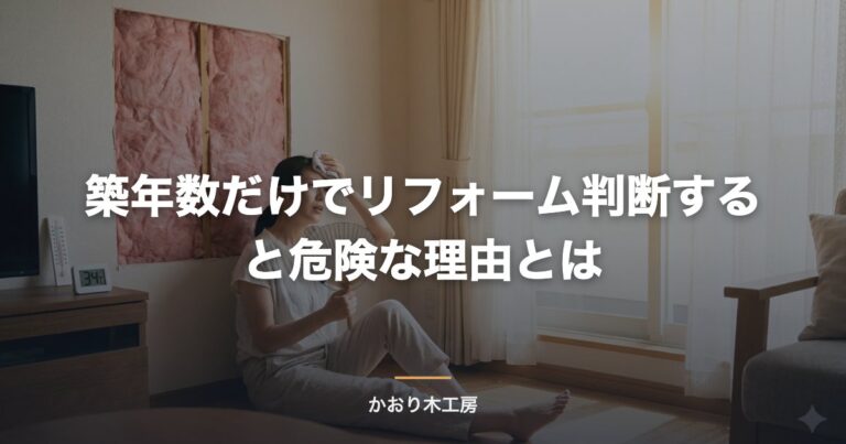 築年数だけでリフォーム判断すると危険な理由とは