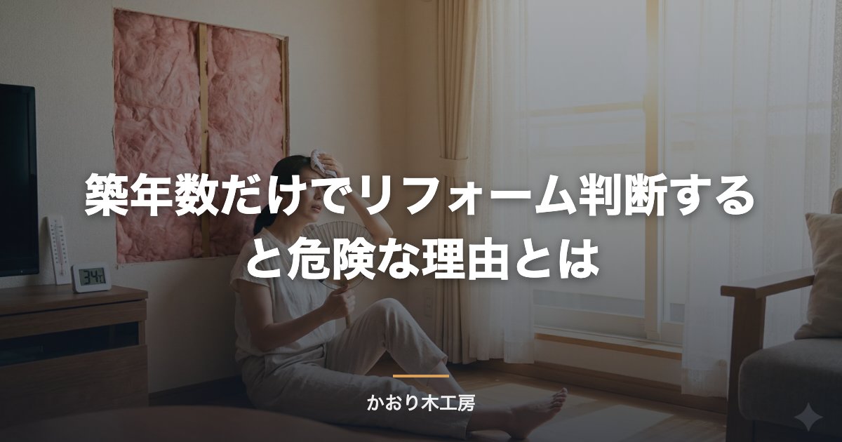 築年数だけでリフォーム判断すると危険な理由とは