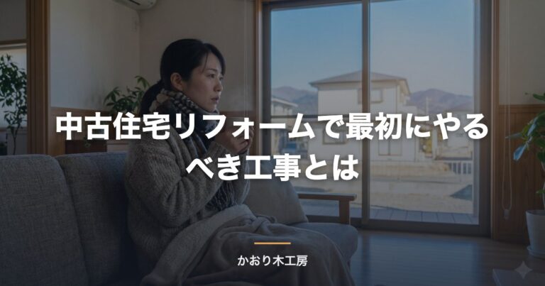 中古住宅リフォームで最初にやるべき工事とは
