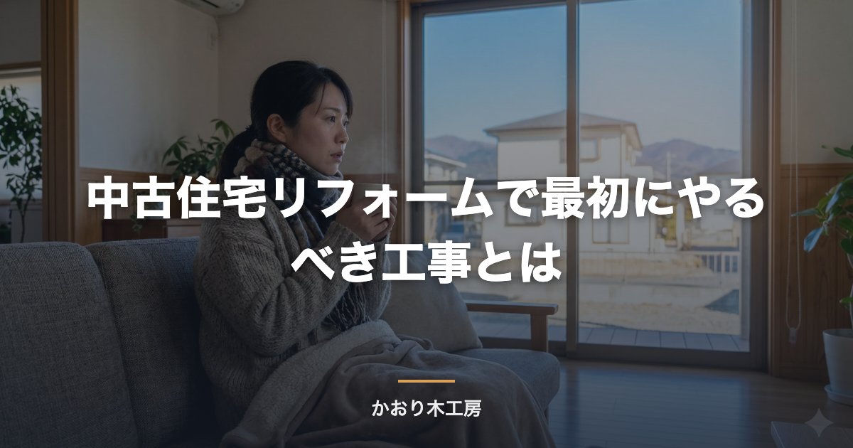 中古住宅リフォームで最初にやるべき工事とは