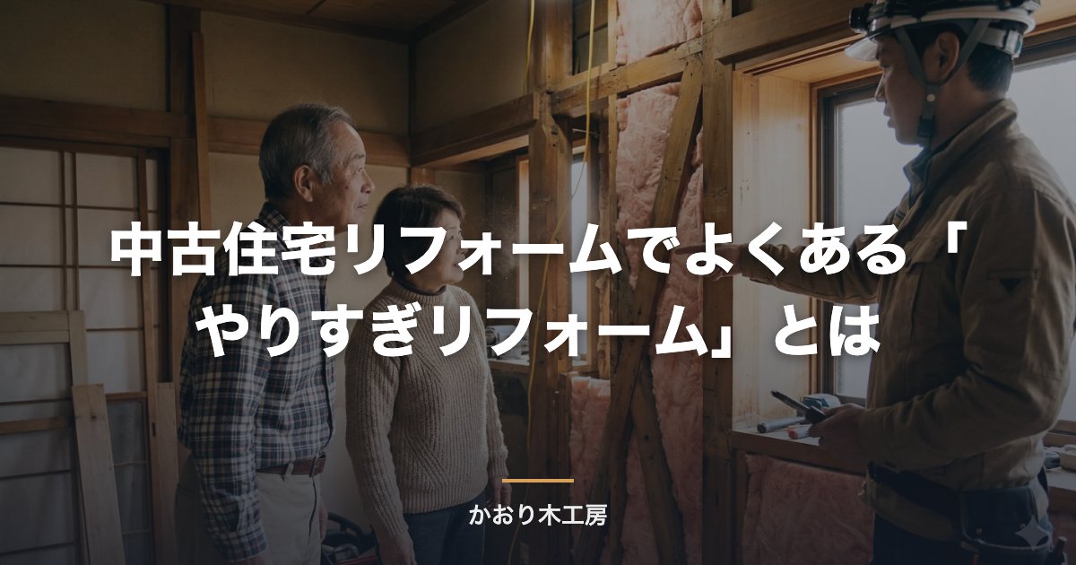中古住宅リフォームでよくある「やりすぎリフォーム」とは