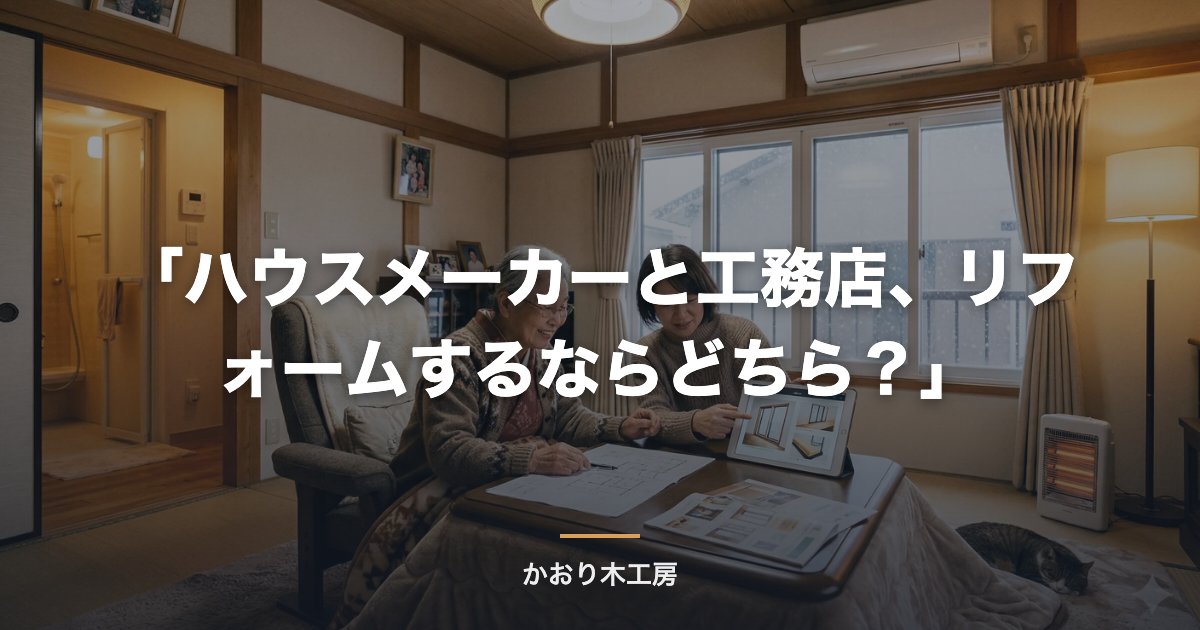 「ハウスメーカーと工務店、リフォームするならどちら？」