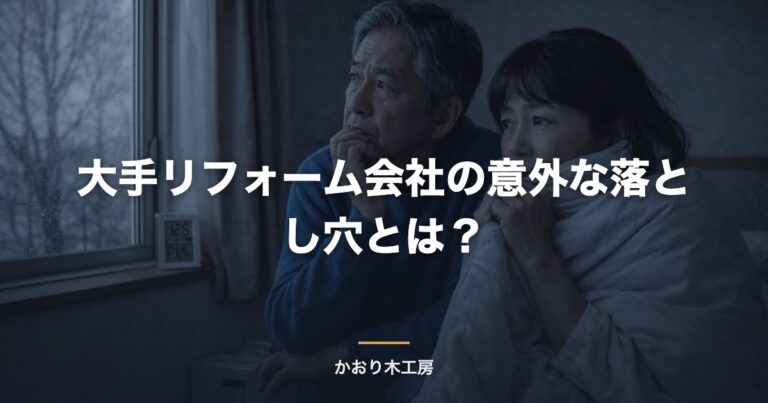 大手リフォーム会社の意外な落とし穴とは？