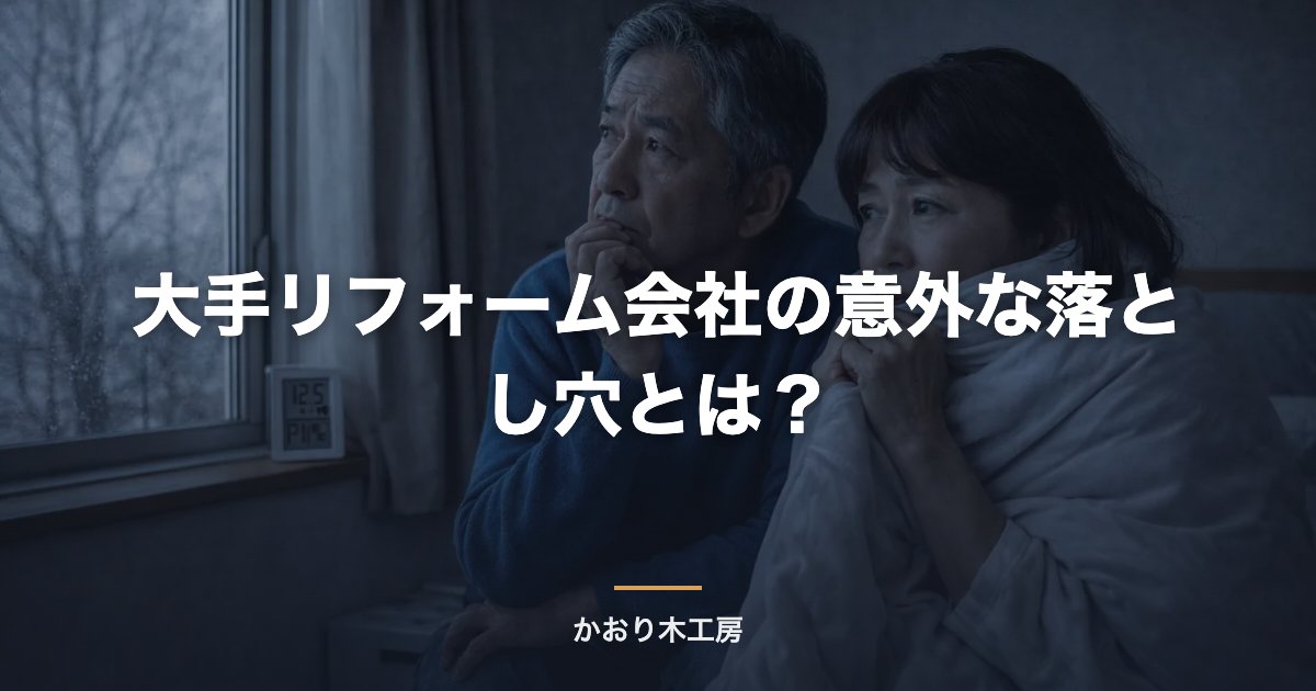 大手リフォーム会社の意外な落とし穴とは？