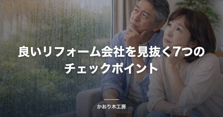 良いリフォーム会社を見抜く7つのチェックポイント