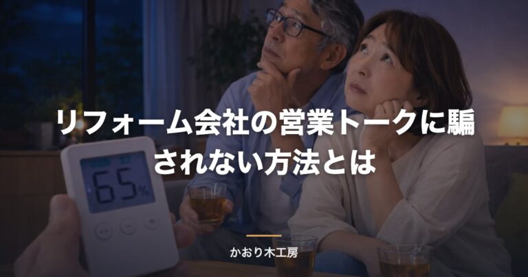 リフォーム会社の営業トークに騙されない方法とは