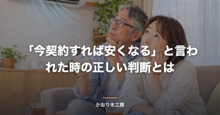 「今契約すれば安くなる」と言われた時の正しい判断とは