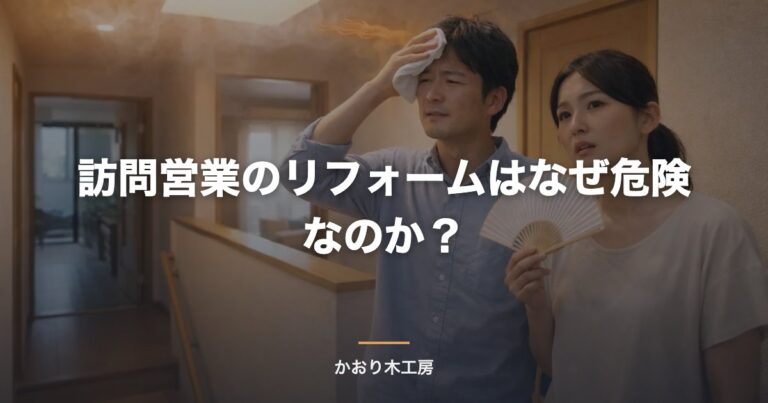 訪問営業のリフォームはなぜ危険なのか？