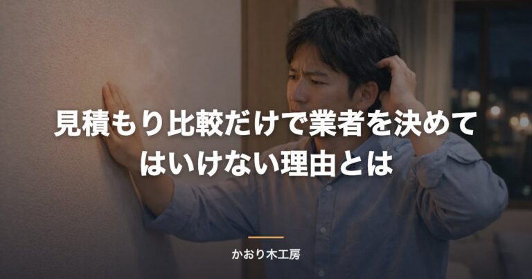 見積もり比較だけで業者を決めてはいけない理由とは