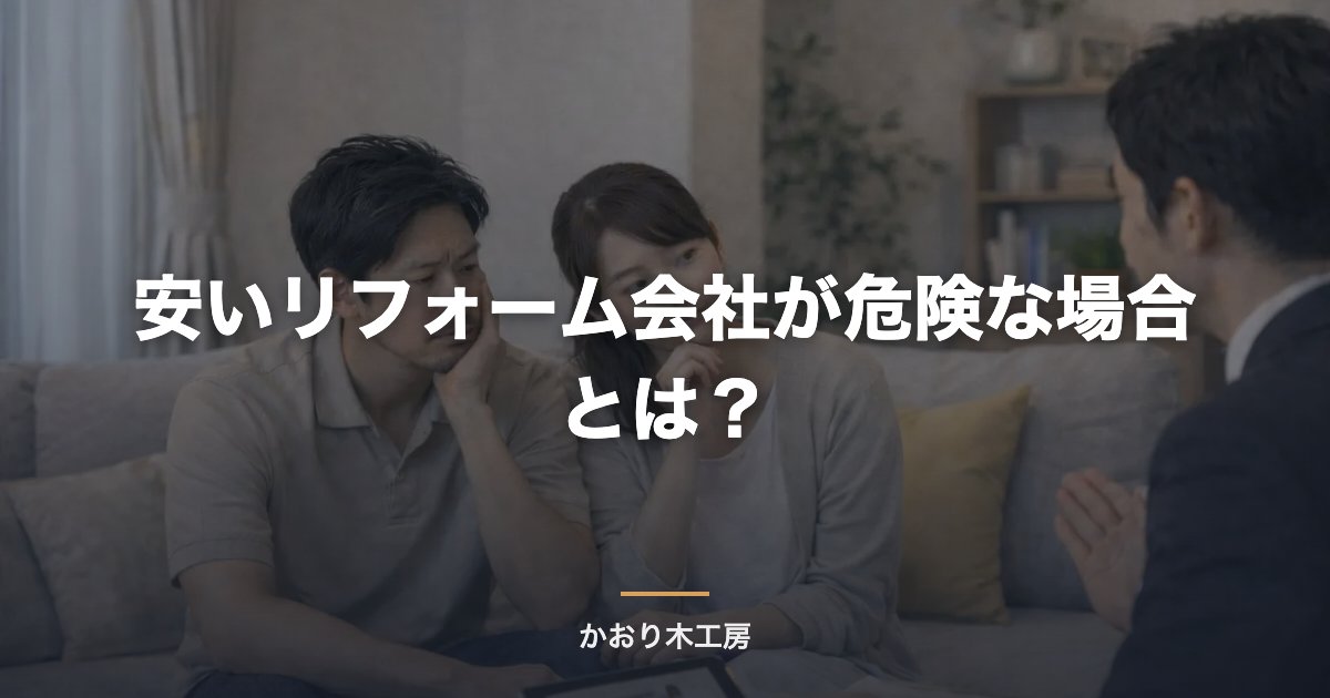 安いリフォーム会社が危険な場合とは？