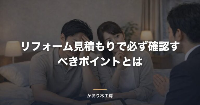 リフォーム見積もりで必ず確認すべきポイントとは