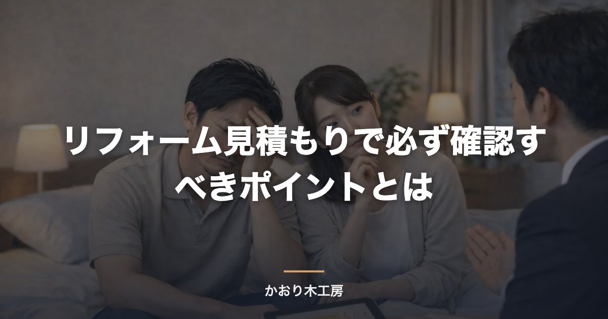 リフォーム見積もりで必ず確認すべきポイントとは