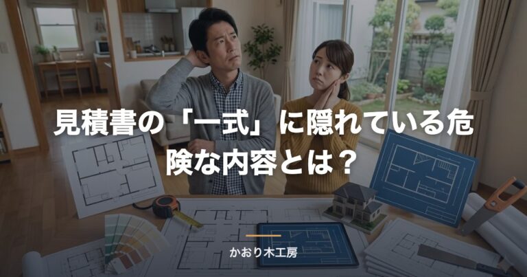 見積書の「一式」に隠れている危険な内容とは？