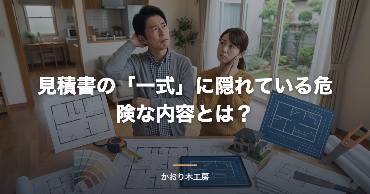 見積書の「一式」に隠れている危険な内容とは？