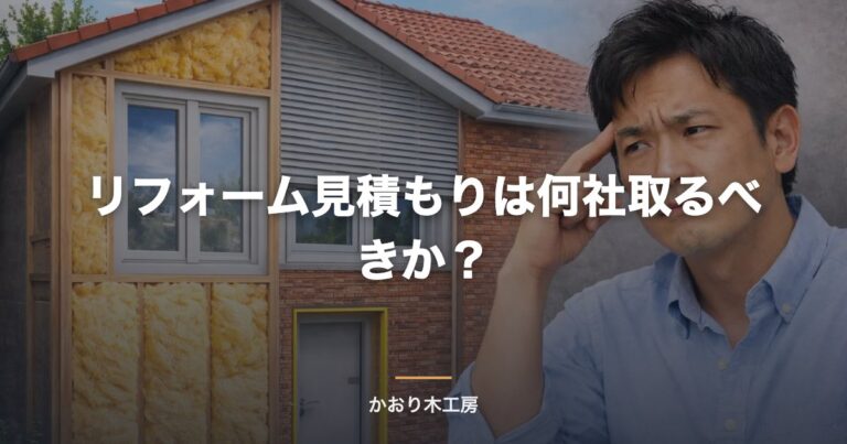 リフォーム見積もりは何社取るべきか？