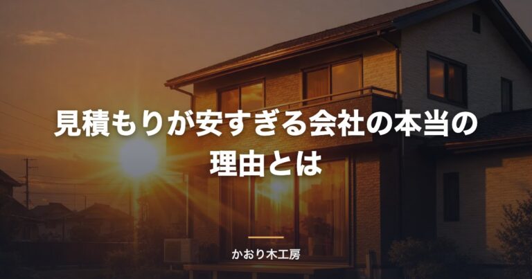 見積もりが安すぎる会社の本当の理由とは