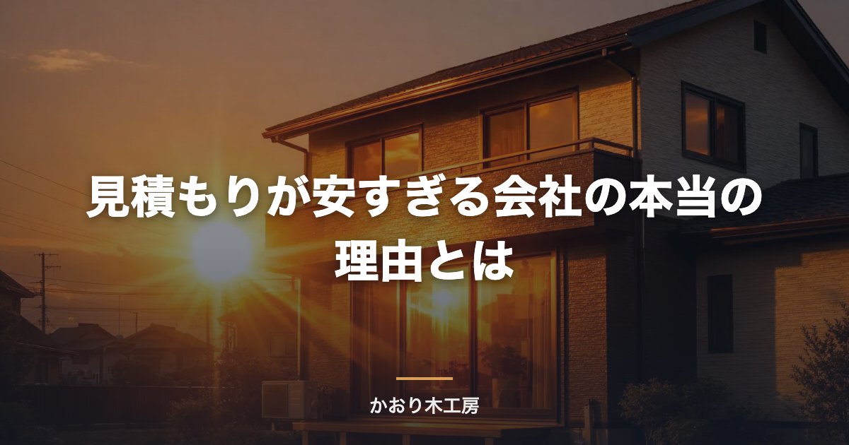 見積もりが安すぎる会社の本当の理由とは