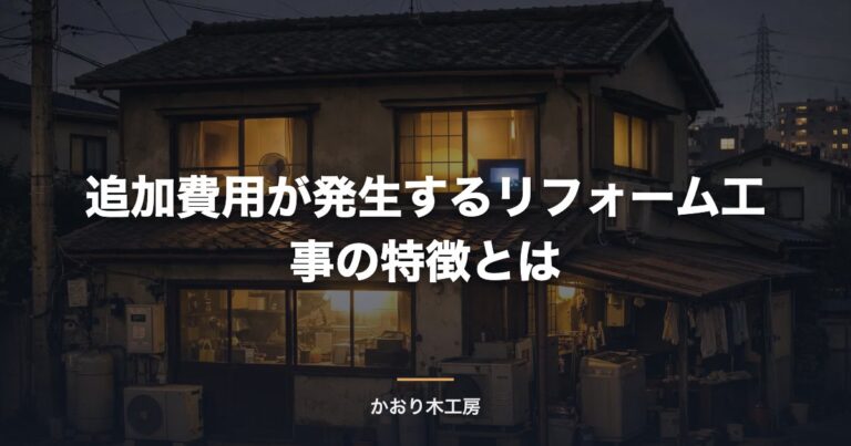 追加費用が発生するリフォーム工事の特徴とは