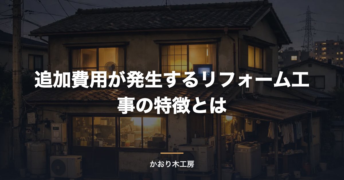 追加費用が発生するリフォーム工事の特徴とは