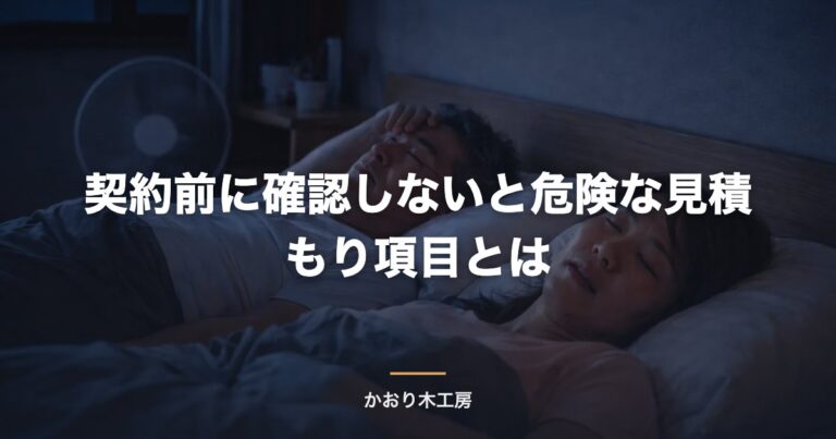 契約前に確認しないと危険な見積もり項目とは