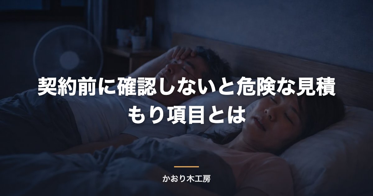 契約前に確認しないと危険な見積もり項目とは