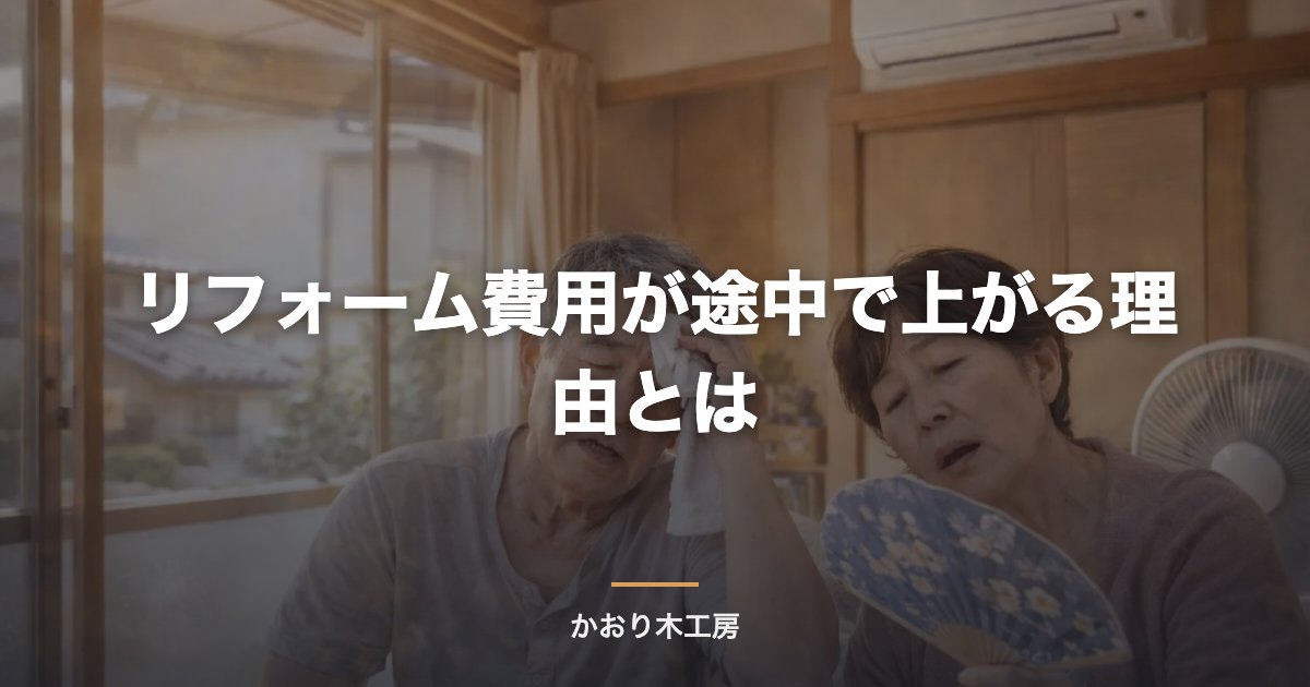 リフォーム費用が途中で上がる理由とは