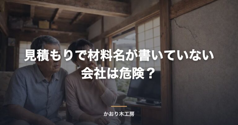 見積もりで材料名が書いていない会社は危険？