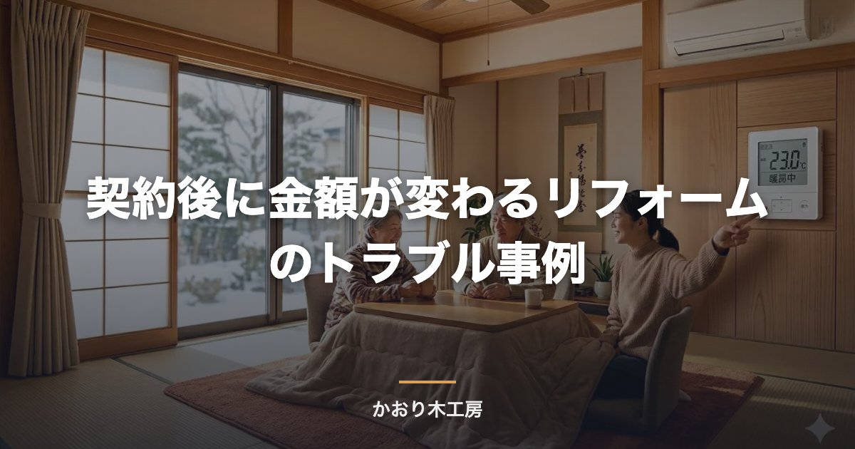 契約後に金額が変わるリフォームのトラブル事例