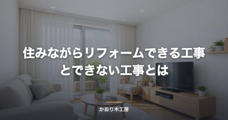 住みながらリフォームできる工事とできない工事とは