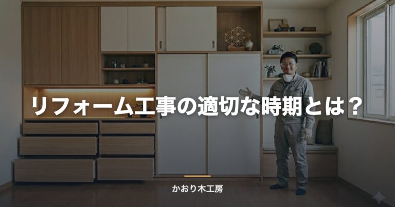 リフォーム工事の適切な時期とは？