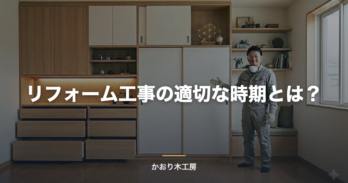 リフォーム工事の適切な時期とは？