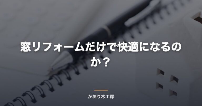 窓リフォームだけで快適になるのか？