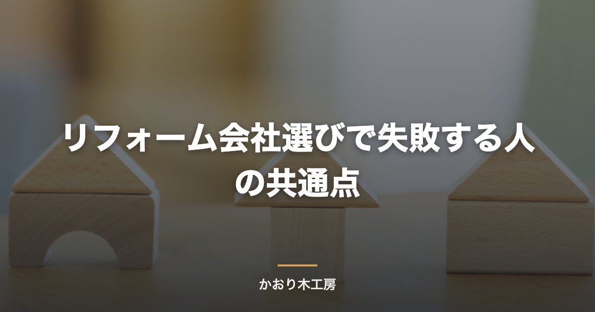 リフォーム会社選びで失敗する人の共通点