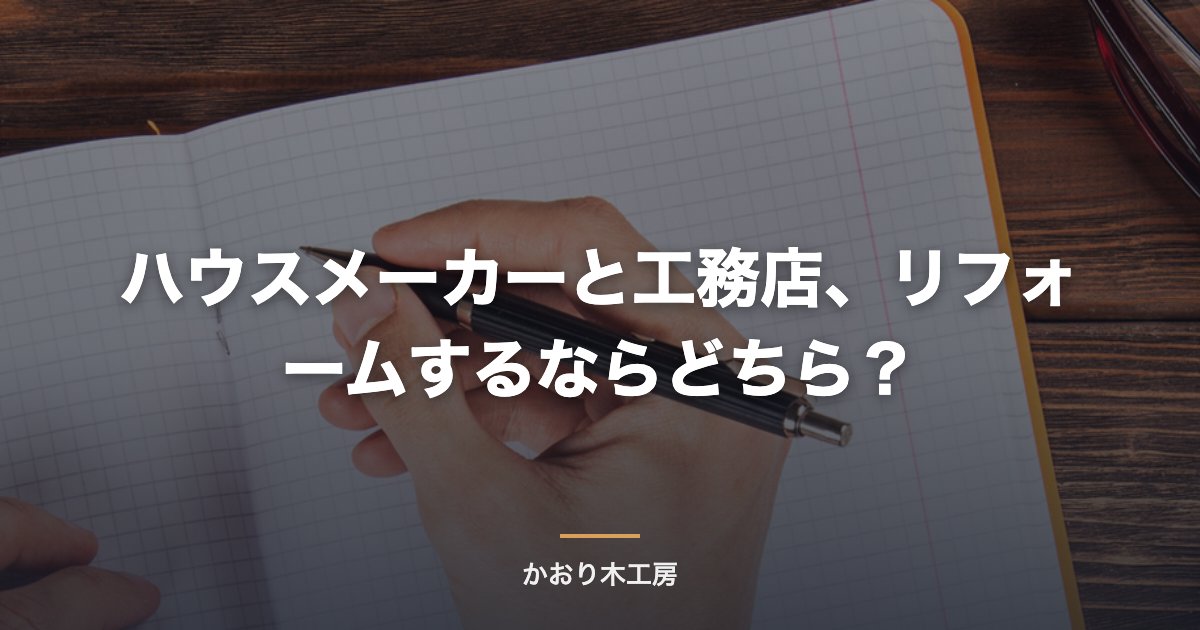 ハウスメーカーと工務店、リフォームするならどちら？