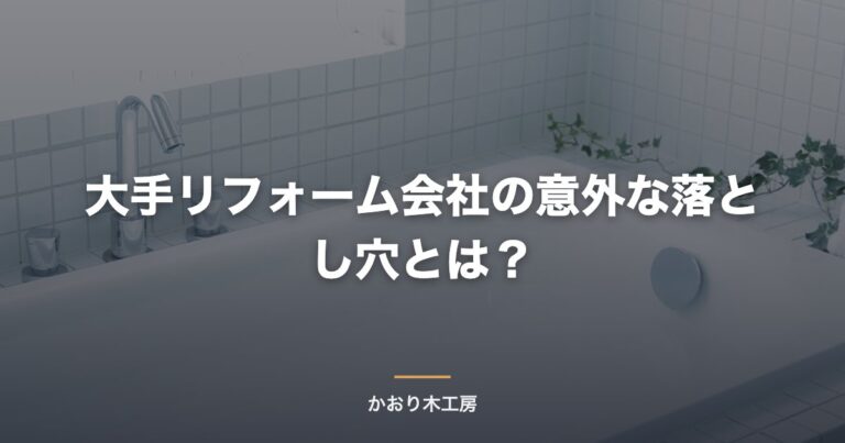 大手リフォーム会社の意外な落とし穴とは？